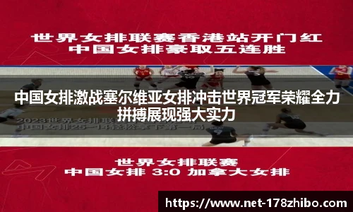 中国女排激战塞尔维亚女排冲击世界冠军荣耀全力拼搏展现强大实力