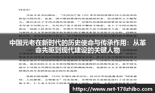 中国元老在新时代的历史使命与传承作用：从革命先驱到现代建设的关键人物