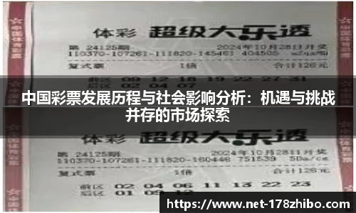 中国彩票发展历程与社会影响分析：机遇与挑战并存的市场探索