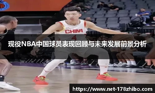 现役NBA中国球员表现回顾与未来发展前景分析