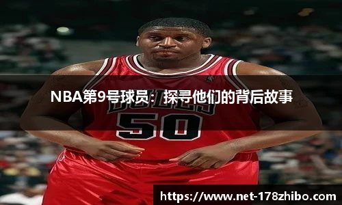 NBA第9号球员：探寻他们的背后故事