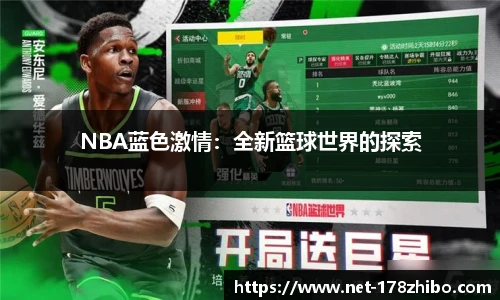 NBA蓝色激情：全新篮球世界的探索