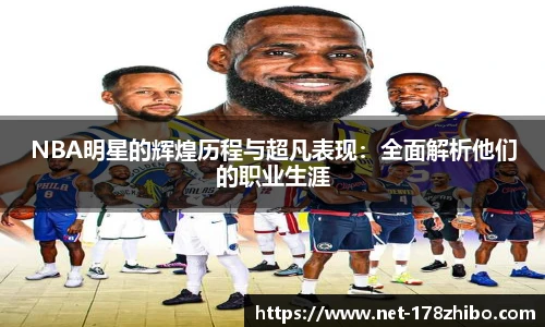 NBA明星的辉煌历程与超凡表现：全面解析他们的职业生涯