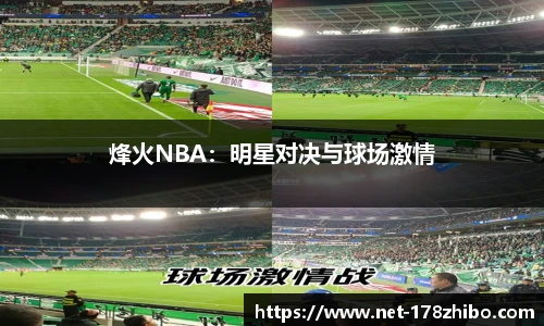 烽火NBA：明星对决与球场激情