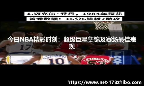 今日NBA精彩时刻：超级巨星集锦及赛场最佳表现