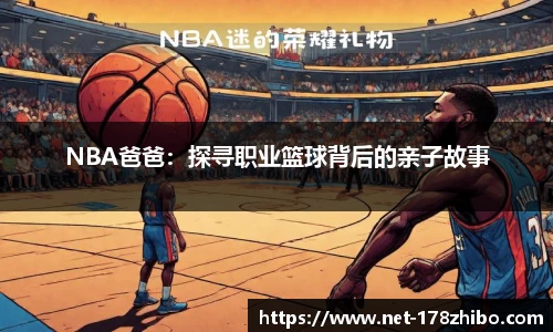 NBA爸爸：探寻职业篮球背后的亲子故事