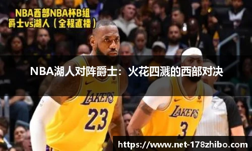 NBA湖人对阵爵士：火花四溅的西部对决