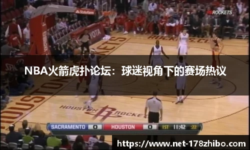 NBA火箭虎扑论坛：球迷视角下的赛场热议