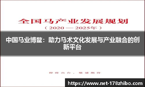 中国马业博鳌：助力马术文化发展与产业融合的创新平台