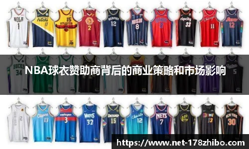 NBA球衣赞助商背后的商业策略和市场影响