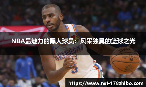 NBA最魅力的黑人球员：风采独具的篮球之光