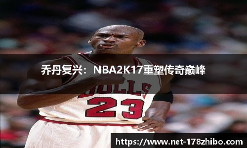 乔丹复兴：NBA2K17重塑传奇巅峰