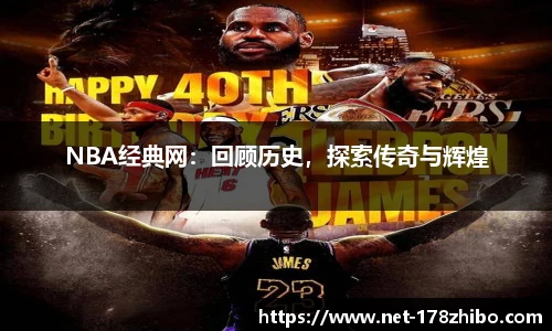 NBA经典网：回顾历史，探索传奇与辉煌