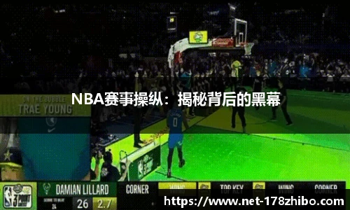 NBA赛事操纵：揭秘背后的黑幕