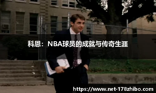 科恩：NBA球员的成就与传奇生涯