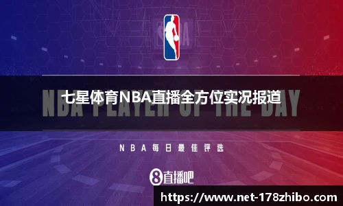 七星体育NBA直播全方位实况报道