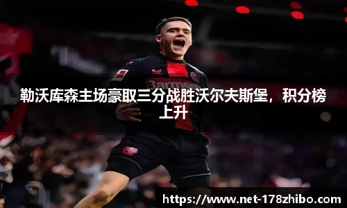 勒沃库森主场豪取三分战胜沃尔夫斯堡，积分榜上升