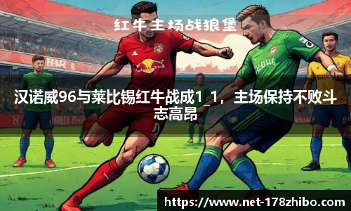 汉诺威96与莱比锡红牛战成1_1，主场保持不败斗志高昂