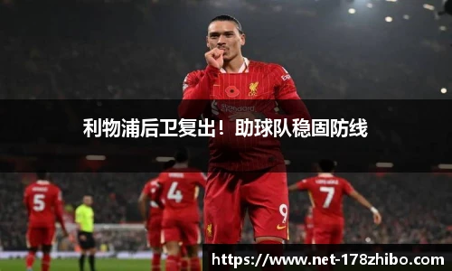 利物浦后卫复出！助球队稳固防线