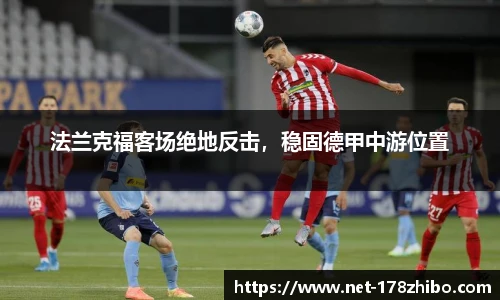 法兰克福客场绝地反击，稳固德甲中游位置