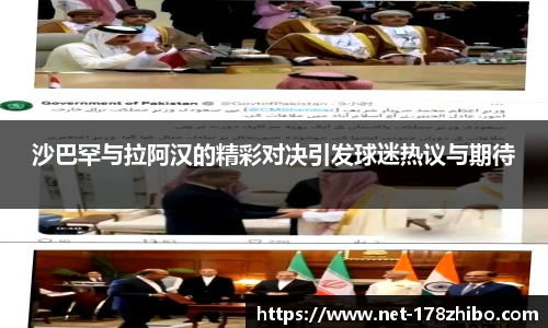 沙巴罕与拉阿汉的精彩对决引发球迷热议与期待