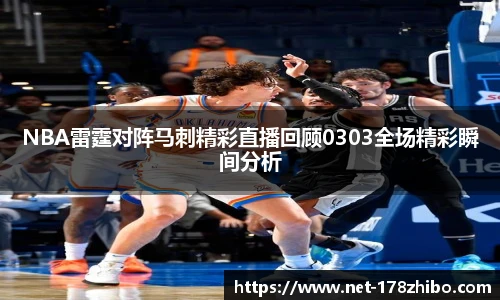 NBA雷霆对阵马刺精彩直播回顾0303全场精彩瞬间分析