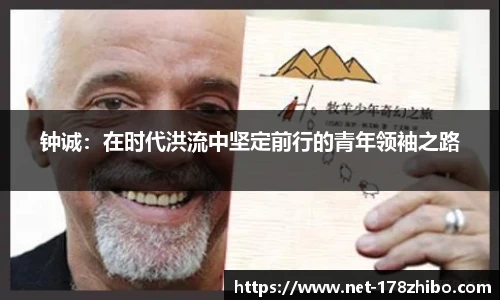 钟诚：在时代洪流中坚定前行的青年领袖之路