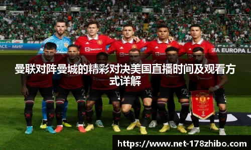 曼联对阵曼城的精彩对决美国直播时间及观看方式详解