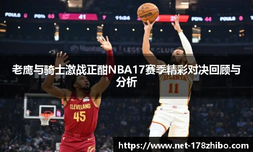 老鹰与骑士激战正酣NBA17赛季精彩对决回顾与分析