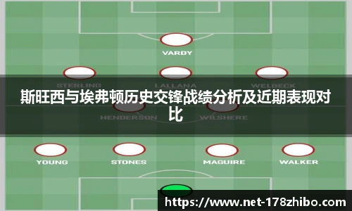 斯旺西与埃弗顿历史交锋战绩分析及近期表现对比