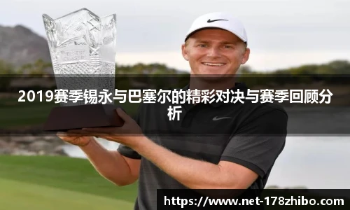 2019赛季锡永与巴塞尔的精彩对决与赛季回顾分析