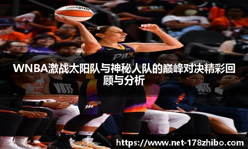 WNBA激战太阳队与神秘人队的巅峰对决精彩回顾与分析