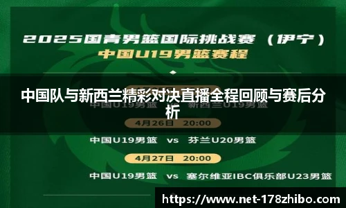 中国队与新西兰精彩对决直播全程回顾与赛后分析