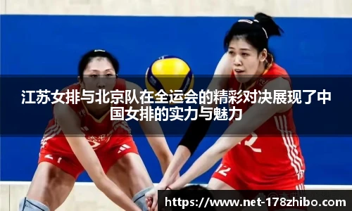 江苏女排与北京队在全运会的精彩对决展现了中国女排的实力与魅力